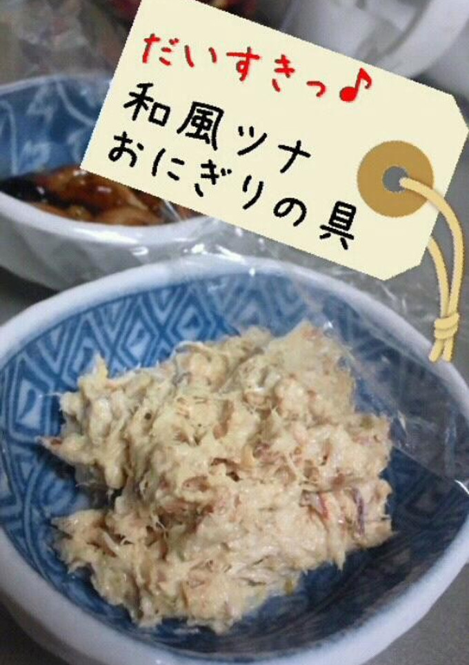 和風ツナおにぎりの具！-レシピのメイン写真