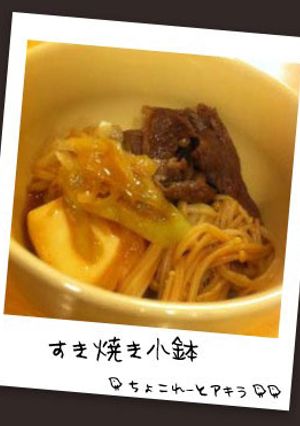 すき焼き小鉢-レシピのメイン写真