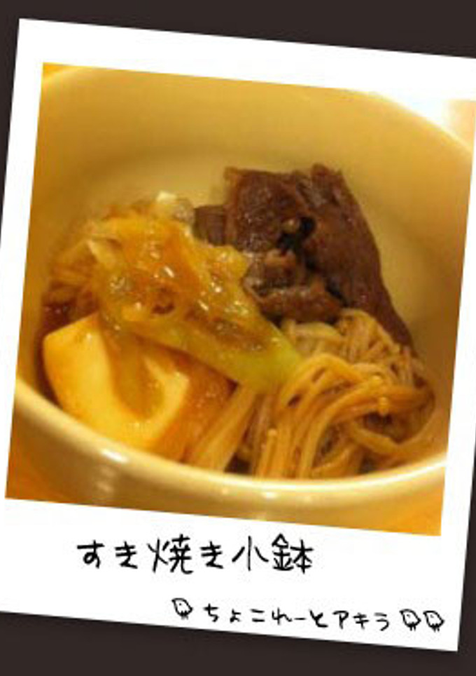 すき焼き小鉢-レシピのメイン写真