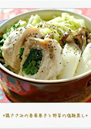 ☆鶏ささみの春菊巻きと野菜の塩麹蒸し☆-レシピのメイン写真