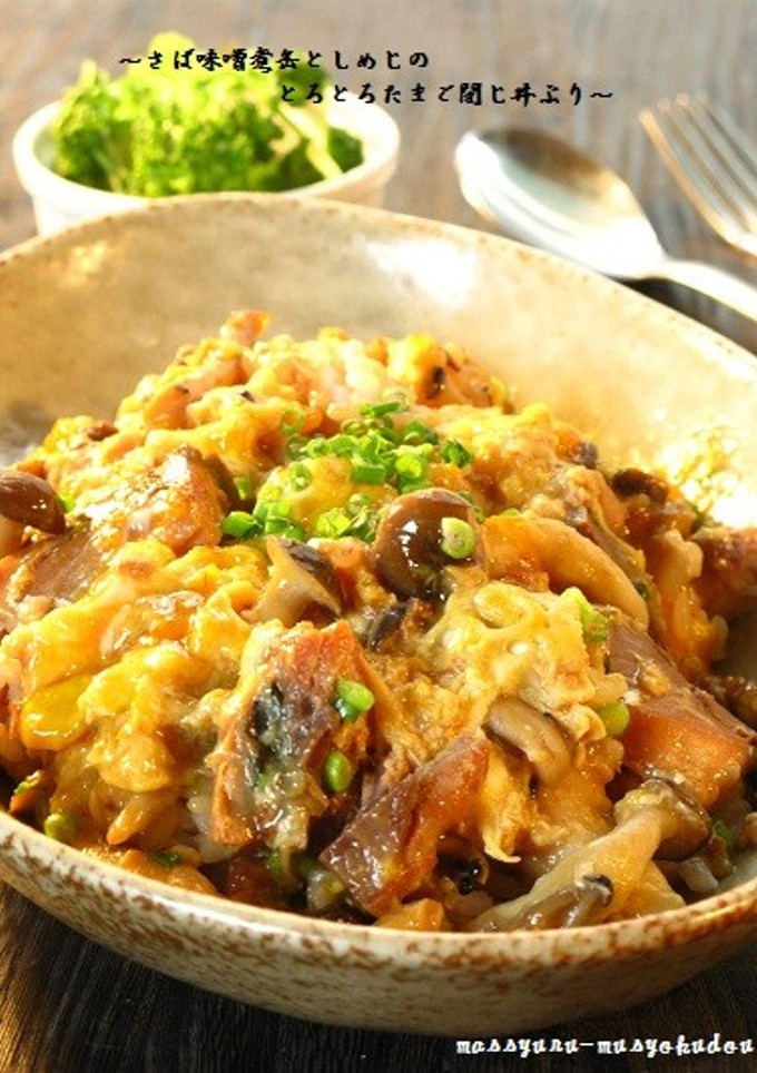 ■さば味噌煮缶としめじのとろとろ玉子丼-レシピのメイン写真