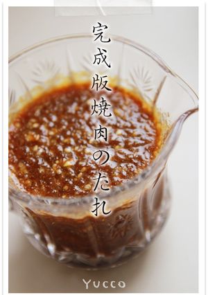 家でバッチリ作れます♪完成版焼き肉のたれ-レシピのメイン写真
