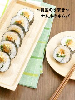 〜韓国のり巻〜 ナムルのキムパ-レシピのメイン写真