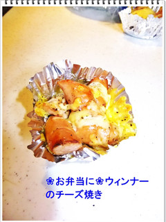 ❀お弁当に❀ウィンナーのチーズ焼き-レシピのメイン写真