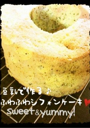 豆乳で作る♪ふわふわ紅茶のシフォンケーキ-レシピのメイン写真