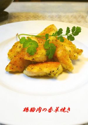 鶏胸肉の香草焼き・・・簡単で美味焼きとり-レシピのメイン写真