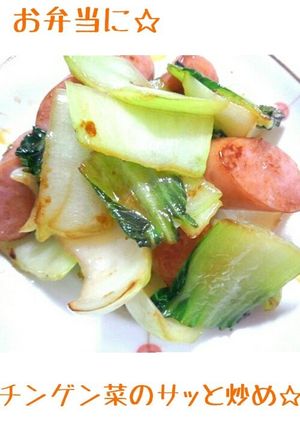 お弁当に☆チンゲン菜のサッと炒め-レシピのメイン写真
