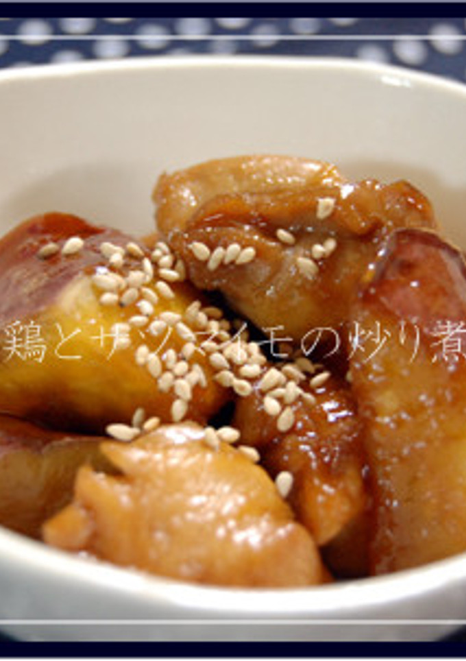 ★鶏とサツマイモの炒り煮-レシピのメイン写真