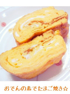おでんの素でたまご焼き☆-レシピのメイン写真