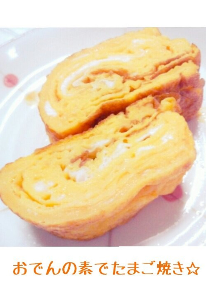 おでんの素でたまご焼き☆-レシピのメイン写真