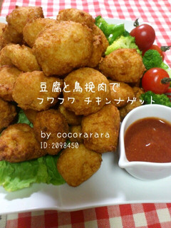 豆腐と鶏挽肉でフワフワ♡チキンナゲット-レシピのメイン写真
