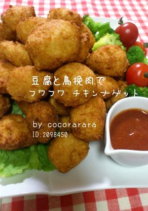 豆腐と鶏挽肉でフワフワ♡チキンナゲット-レシピのメイン写真