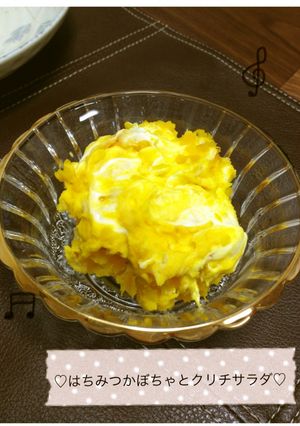 はちみつかぼちゃとクリチのサラダ-レシピのメイン写真