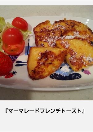 マーマレードのフレンチトースト-レシピのメイン写真