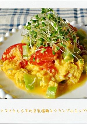 トマトとしらす豆乳塩麹スクランブルエッグ-レシピのメイン写真