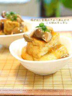 揚げ出し豆腐のきのこあんかけ-レシピのメイン写真