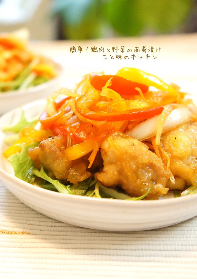 簡単！鶏肉と野菜の南蛮漬け-レシピのメイン写真