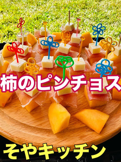 柿のピンチョス キャンプレシピ-レシピのメイン写真