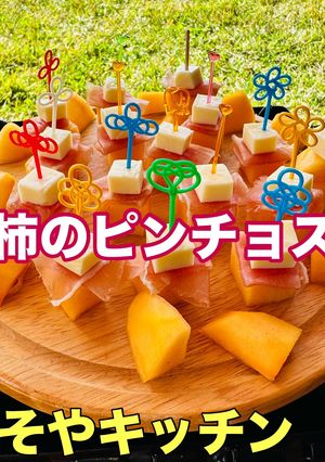 柿のピンチョス キャンプレシピ-レシピのメイン写真