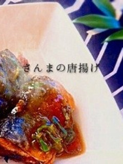 居酒屋メニュー冷めても◎さんまの唐揚げ-レシピのメイン写真