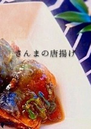 居酒屋メニュー冷めても◎さんまの唐揚げ-レシピのメイン写真