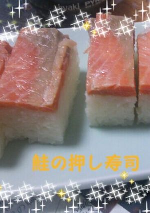 鮭の押し寿司-レシピのメイン写真