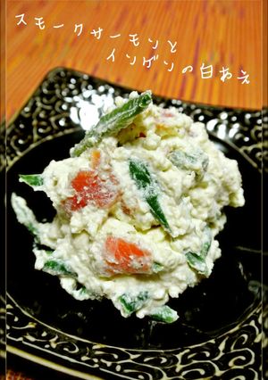 スモークサーモンとインゲンの白あえ-レシピのメイン写真