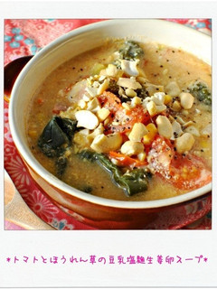 トマトとほうれん草の豆乳塩麹生姜卵スープ-レシピのメイン写真