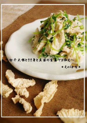 切干大根とささ身と豆苗の生姜マヨ和え-レシピのメイン写真