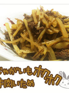 じゃがいもホクホク牛肉炒め-レシピのメイン写真
