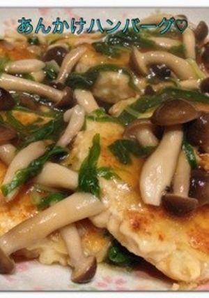 ＊和風あんかけハンバーグ＊-レシピのメイン写真