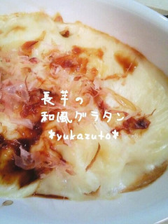 あっさり仕立て☆長芋の和風グラタン-レシピのメイン写真