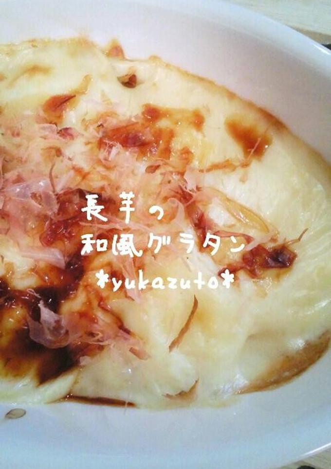 あっさり仕立て☆長芋の和風グラタン-レシピのメイン写真