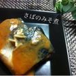 時短!生姜も美味しいさばのみそ煮