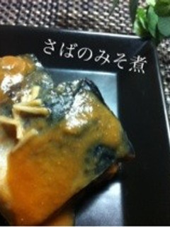 時短!生姜も美味しいさばのみそ煮-レシピのメイン写真
