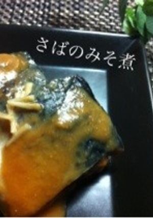 時短!生姜も美味しいさばのみそ煮-レシピのメイン写真