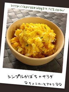 シンプルかぼちゃサラダ-レシピのメイン写真