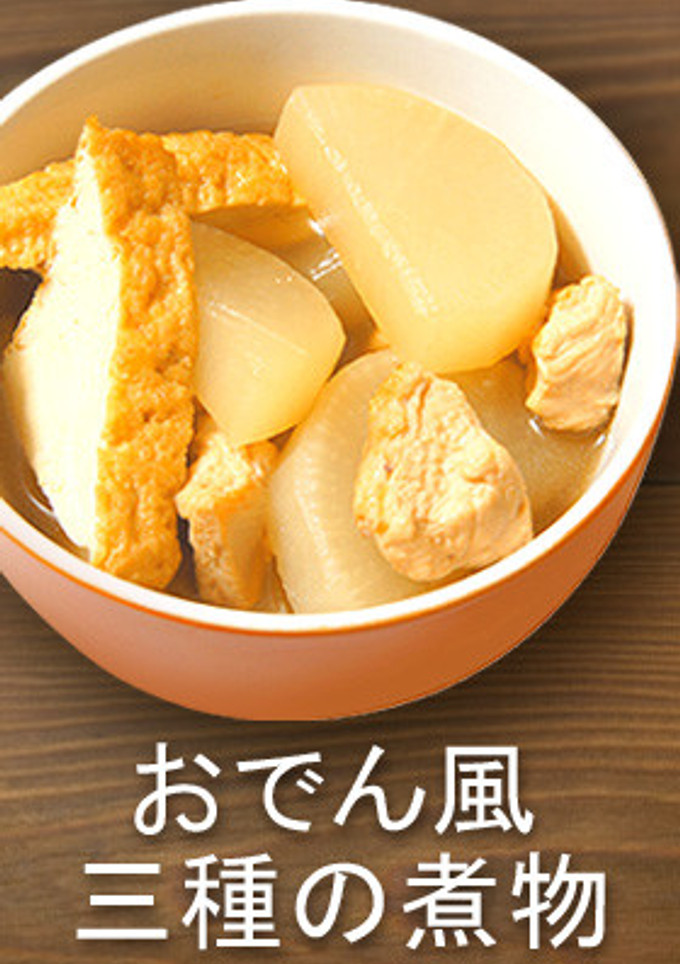 手軽にフライパンで！おでん風三種の煮物-レシピのメイン写真