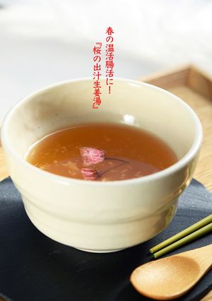 春の温活腸活に最適!『桜の出汁生姜湯』-レシピのメイン写真