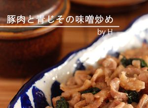 青じそたっぷり☆豚肉の味噌炒め-レシピのメイン写真