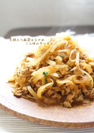 大根入り麻婆はるさめ-レシピのメイン写真