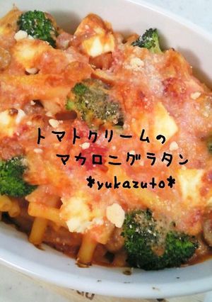 トマトクリームのマカロニグラタン-レシピのメイン写真