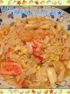 ☆海鮮あんかけ炒飯★-レシピのメイン写真