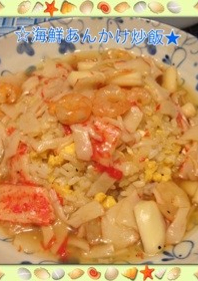 ☆海鮮あんかけ炒飯★-レシピのメイン写真