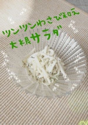 ツンツンわさび和え大根サラダ-レシピのメイン写真