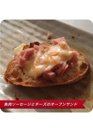 魚肉ソーセージとチーズのオープンサンド-レシピのメイン写真