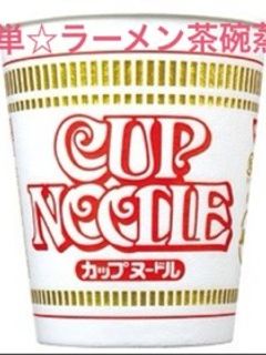 簡単☆カップラーメン茶碗蒸し♪-レシピのメイン写真