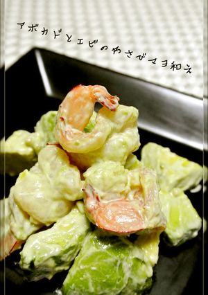 アボカドとエビのわさび醤油マヨ和え-レシピのメイン写真