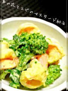 菜の花とエビのマスタードマヨ和え-レシピのメイン写真