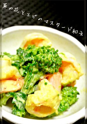 菜の花とエビのマスタードマヨ和え-レシピのメイン写真